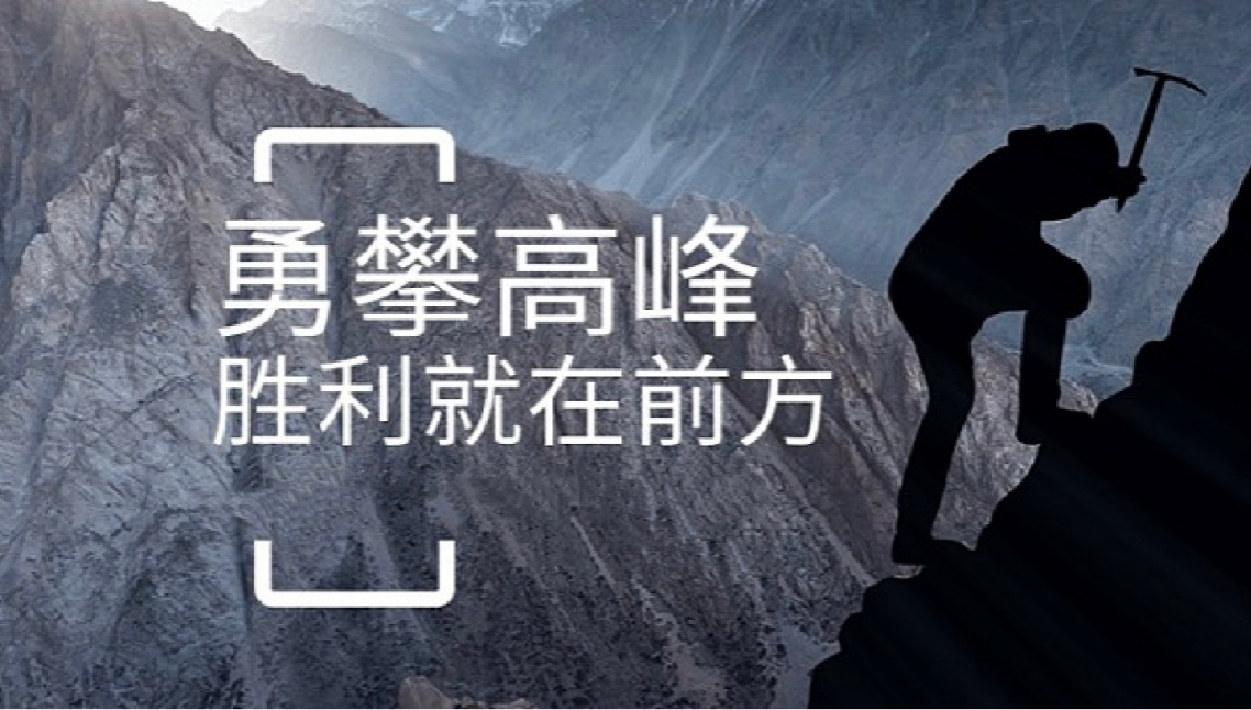 博鱼（中国）打造高绩效团队情景式培训-勇攀高峰